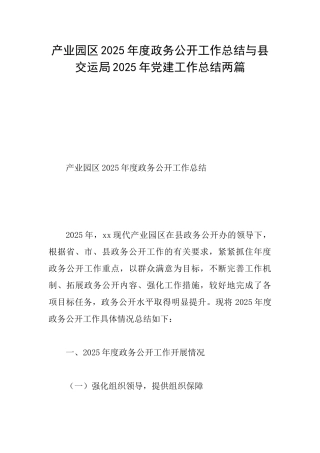产业园区2025年度政务公开工作总结与县交运局2025年党建工作总结两篇