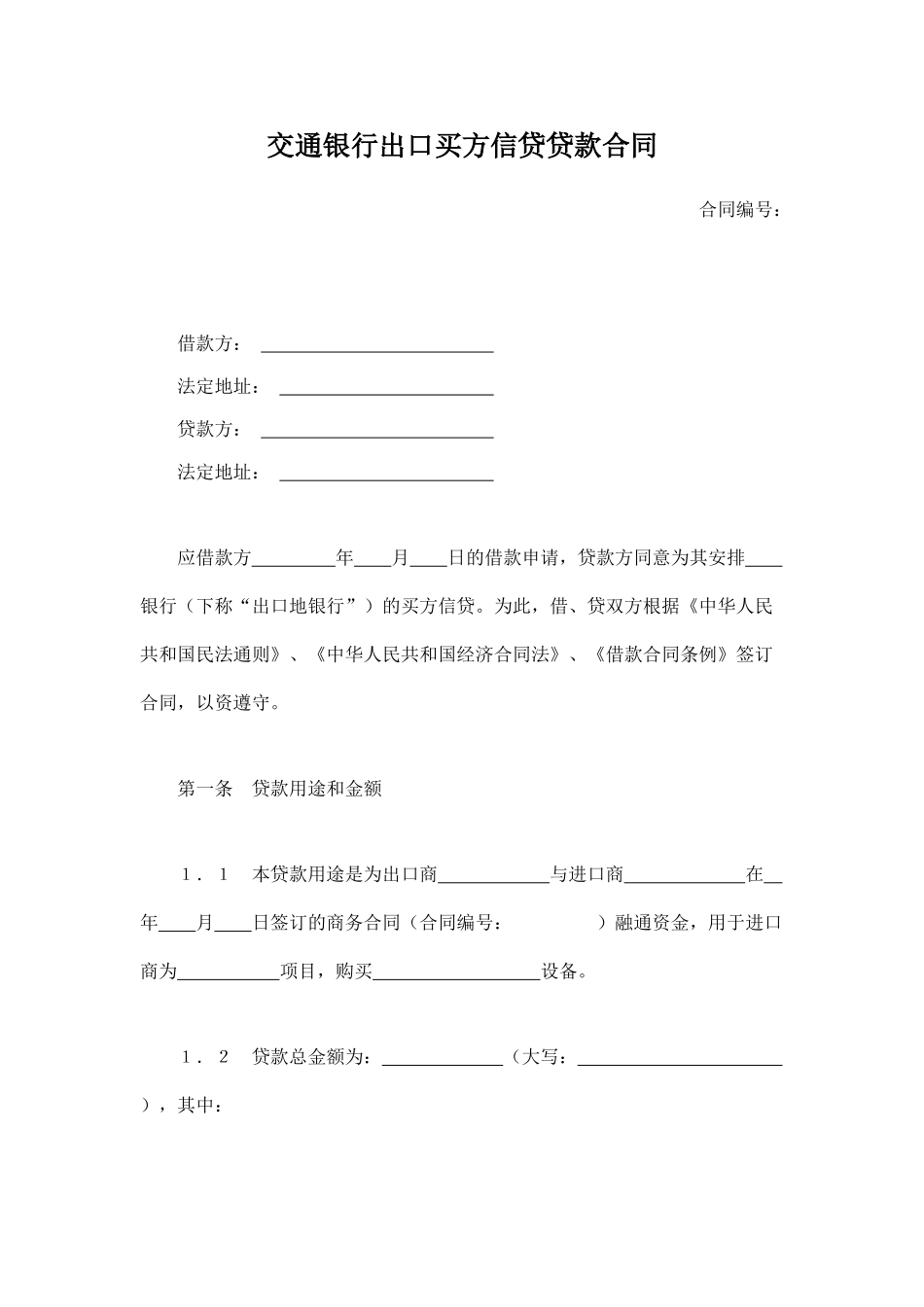交通银行出口买方信贷贷款合同_第1页