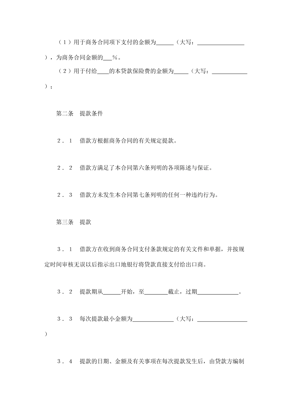 交通银行出口买方信贷贷款合同_第2页