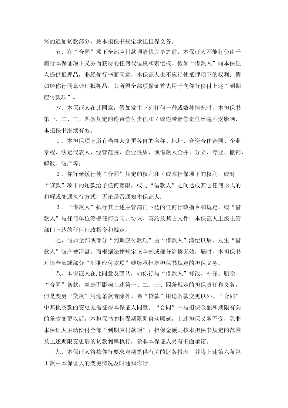 交通银行借款担保书(律师版)_第2页