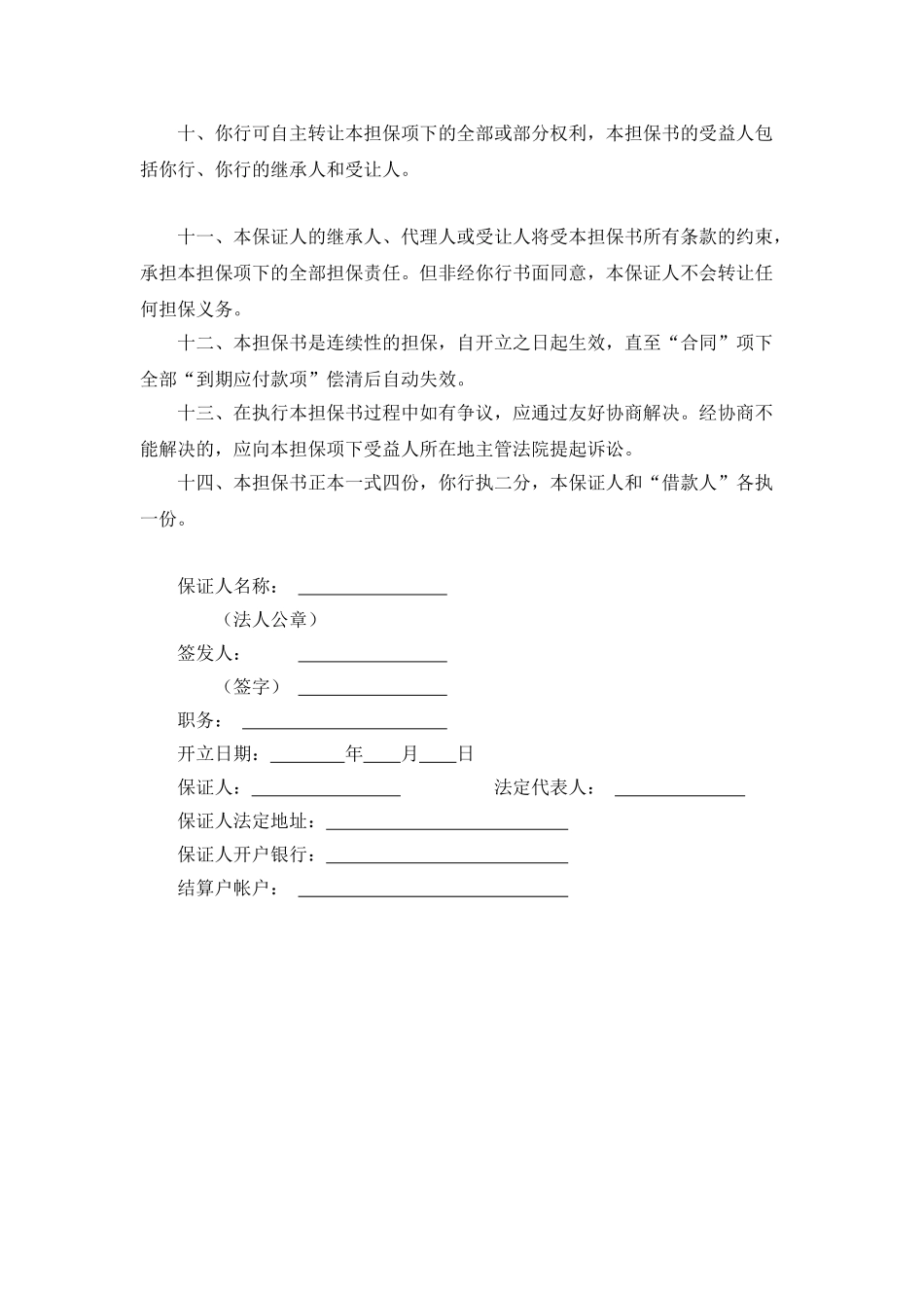 交通银行借款担保书(律师版)_第3页