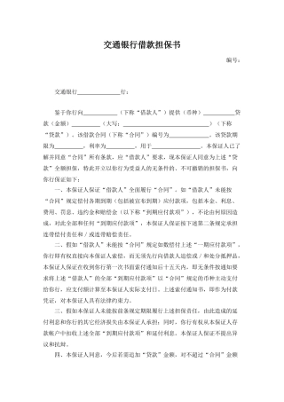 交通银行借款担保书(律师版)