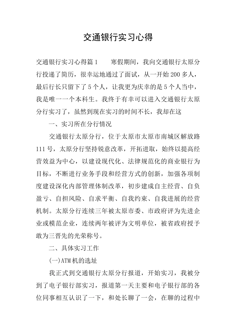 交通银行实习心得_第1页