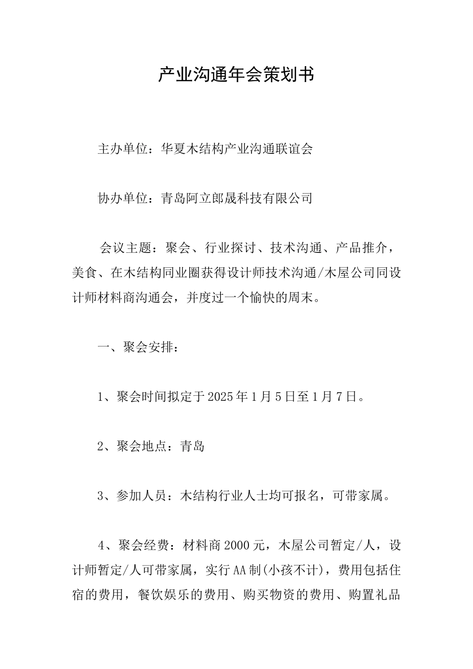 产业交流年会策划书_第1页