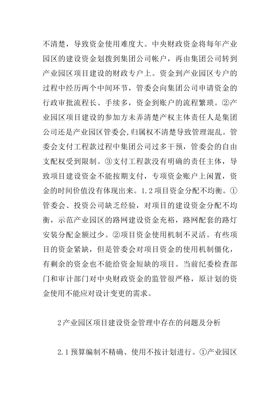 产业园区建设项目资金管理研究_第2页