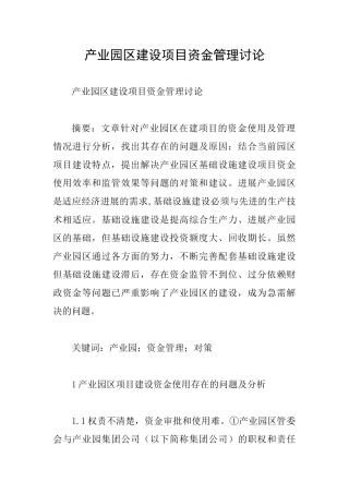 产业园区建设项目资金管理研究