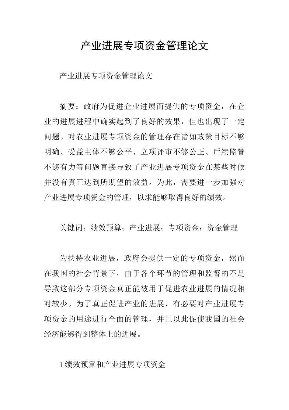产业发展专项资金管理论文_第1页