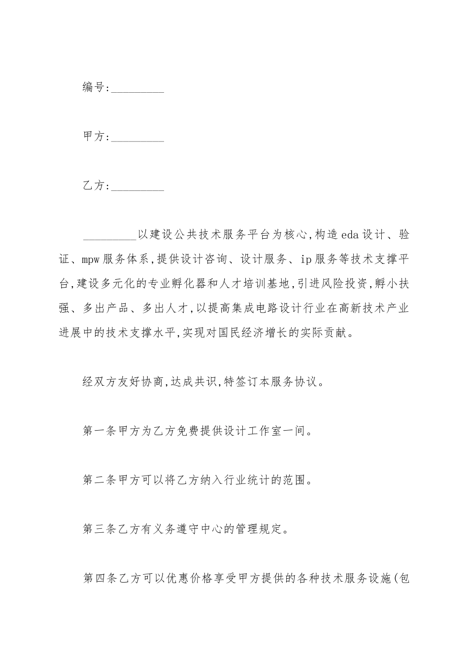 产业孵化基地入驻协议_第2页