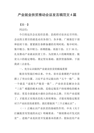产业就业扶贫推进会议发言稿范文4篇