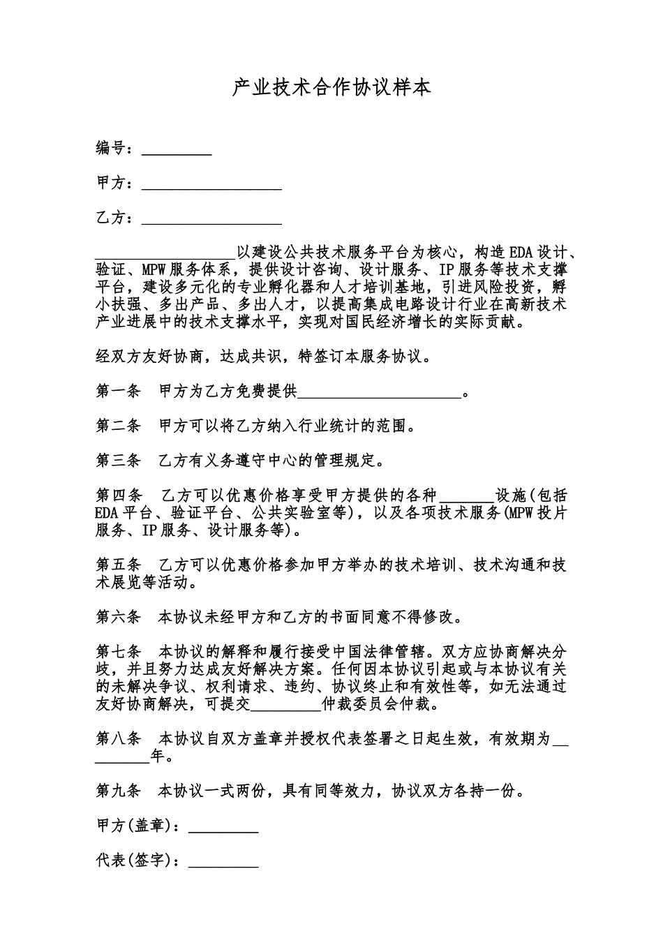 产业技术合作协议样本范本_第1页