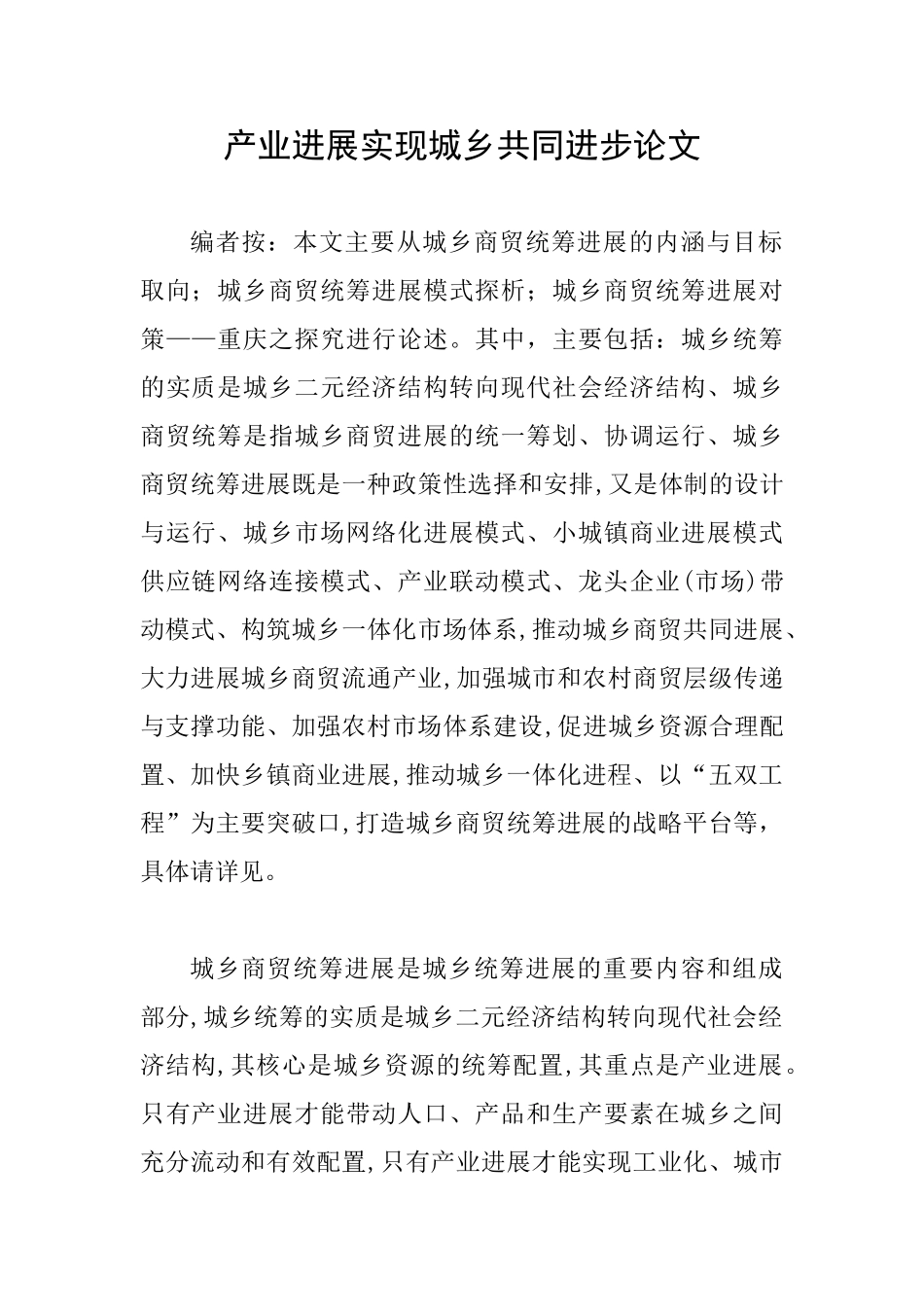 产业发展实现城乡共同进步论文_第1页