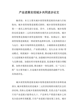 产业发展实现城乡共同进步论文