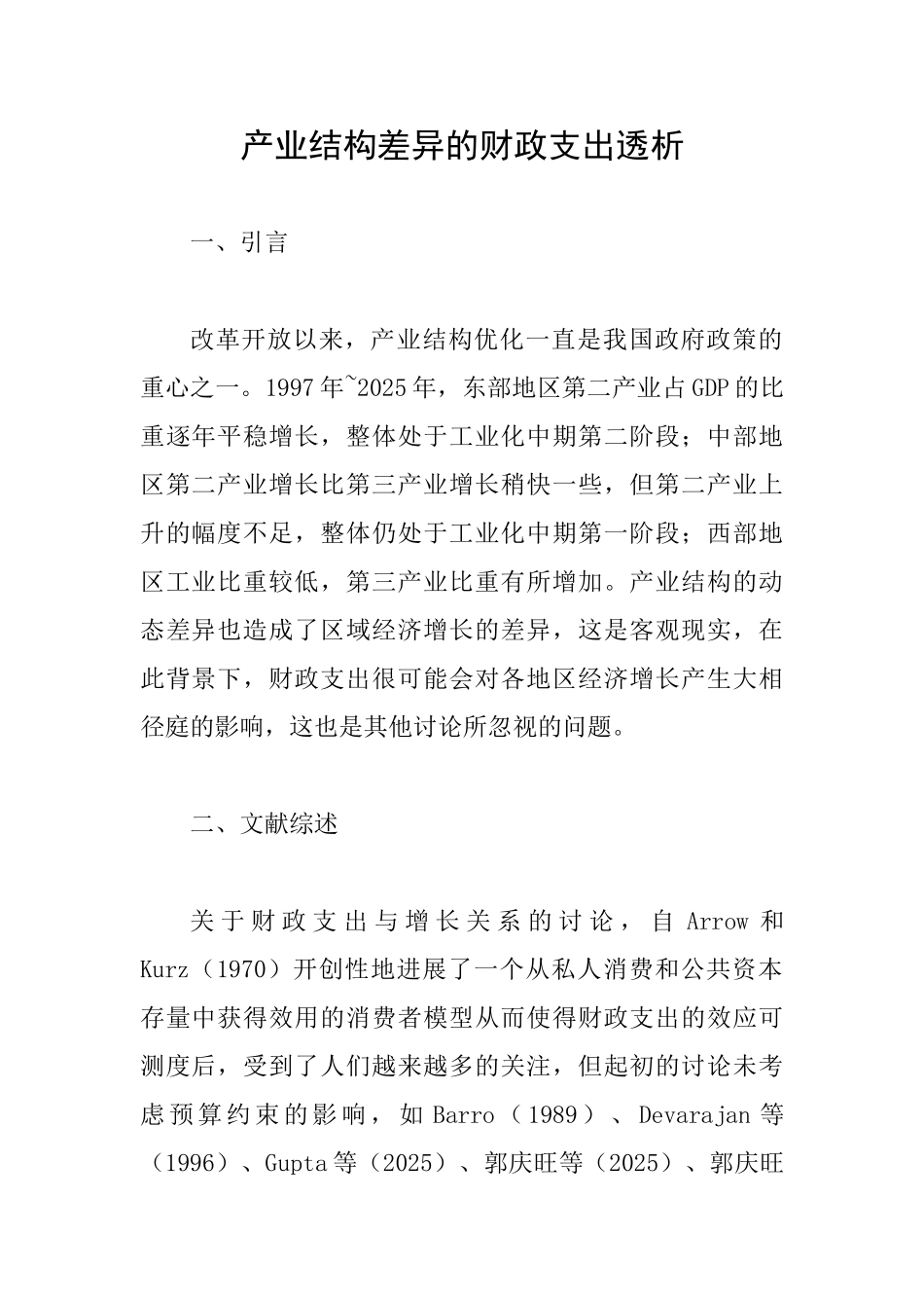 产业结构差异的财政支出透析_第1页