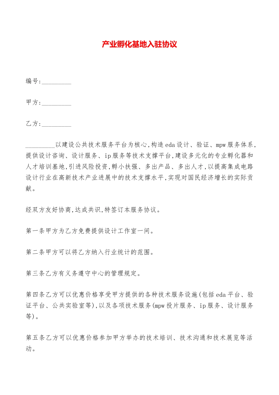 产业孵化基地入驻协议——范本_第1页