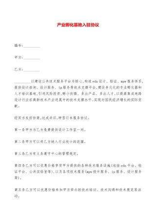产业孵化基地入驻协议——范本