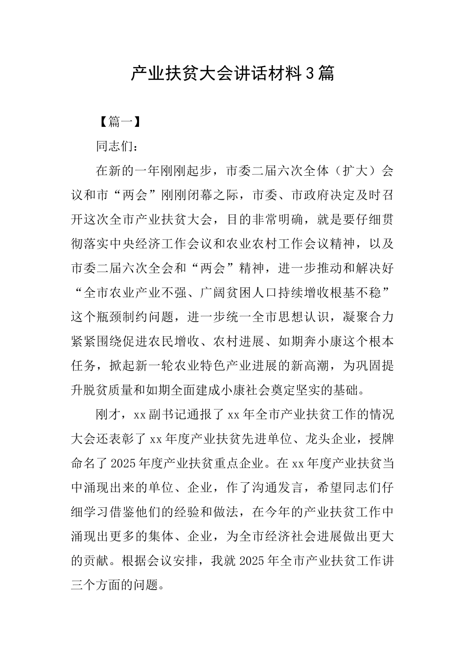 产业扶贫大会讲话材料3篇_第1页