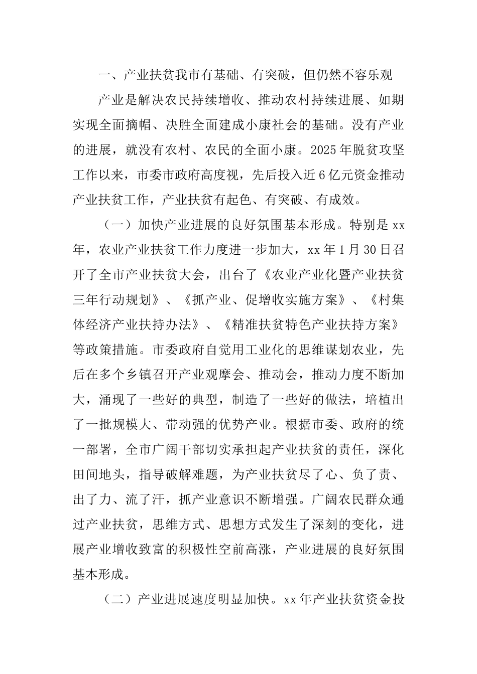 产业扶贫大会讲话材料3篇_第2页