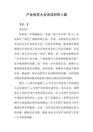 产业扶贫大会讲话材料3篇
