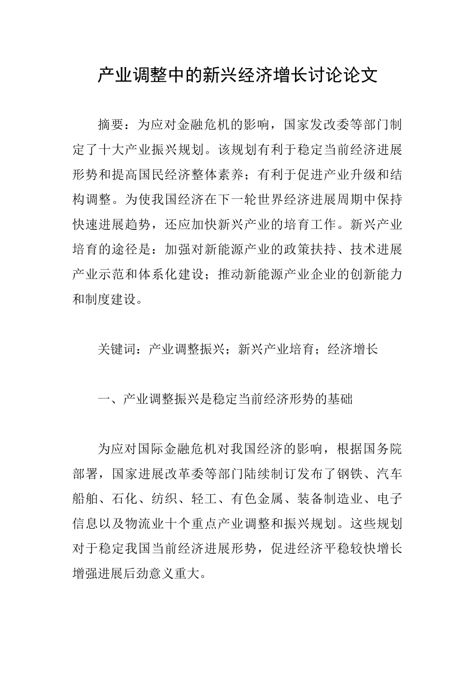 产业调整中的新兴经济增长研究论文_第1页