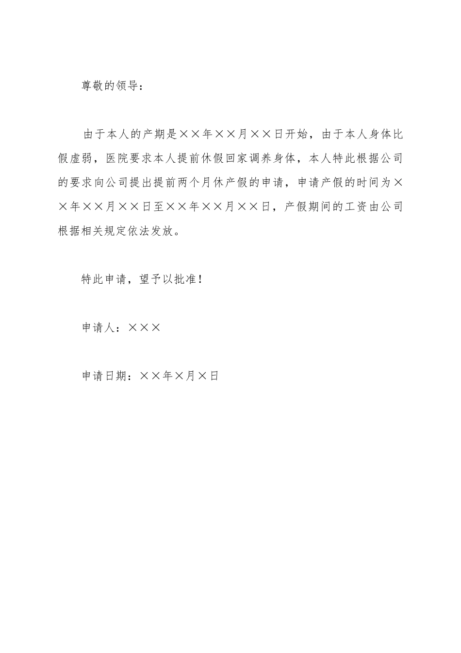 产假休假申请书_第2页