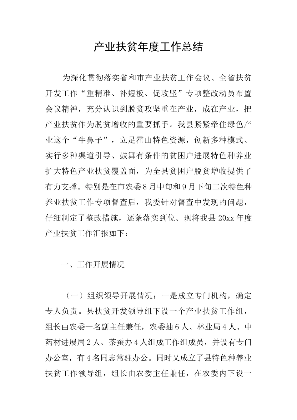 产业扶贫年度工作总结_第1页
