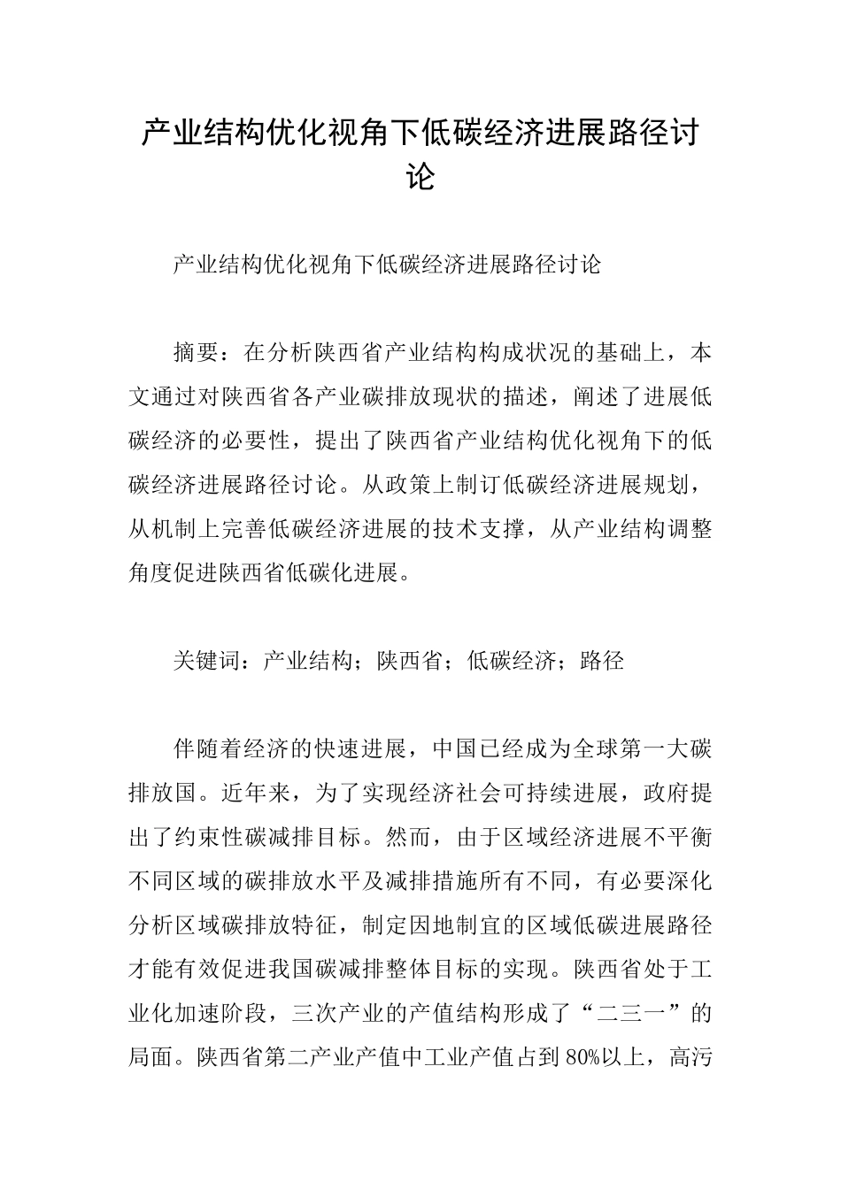 产业结构优化视角下低碳经济发展路径研究_第1页