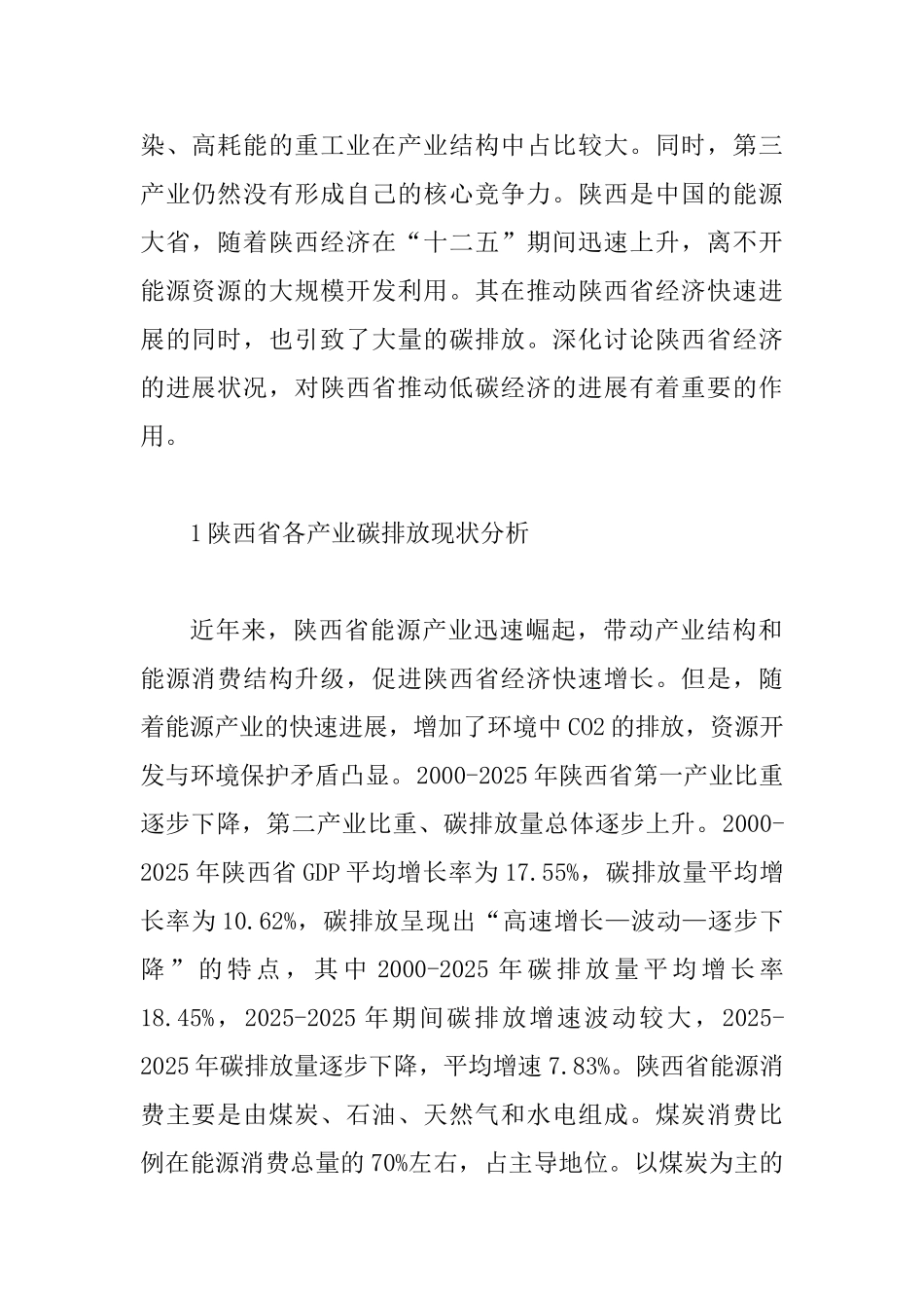 产业结构优化视角下低碳经济发展路径研究_第2页