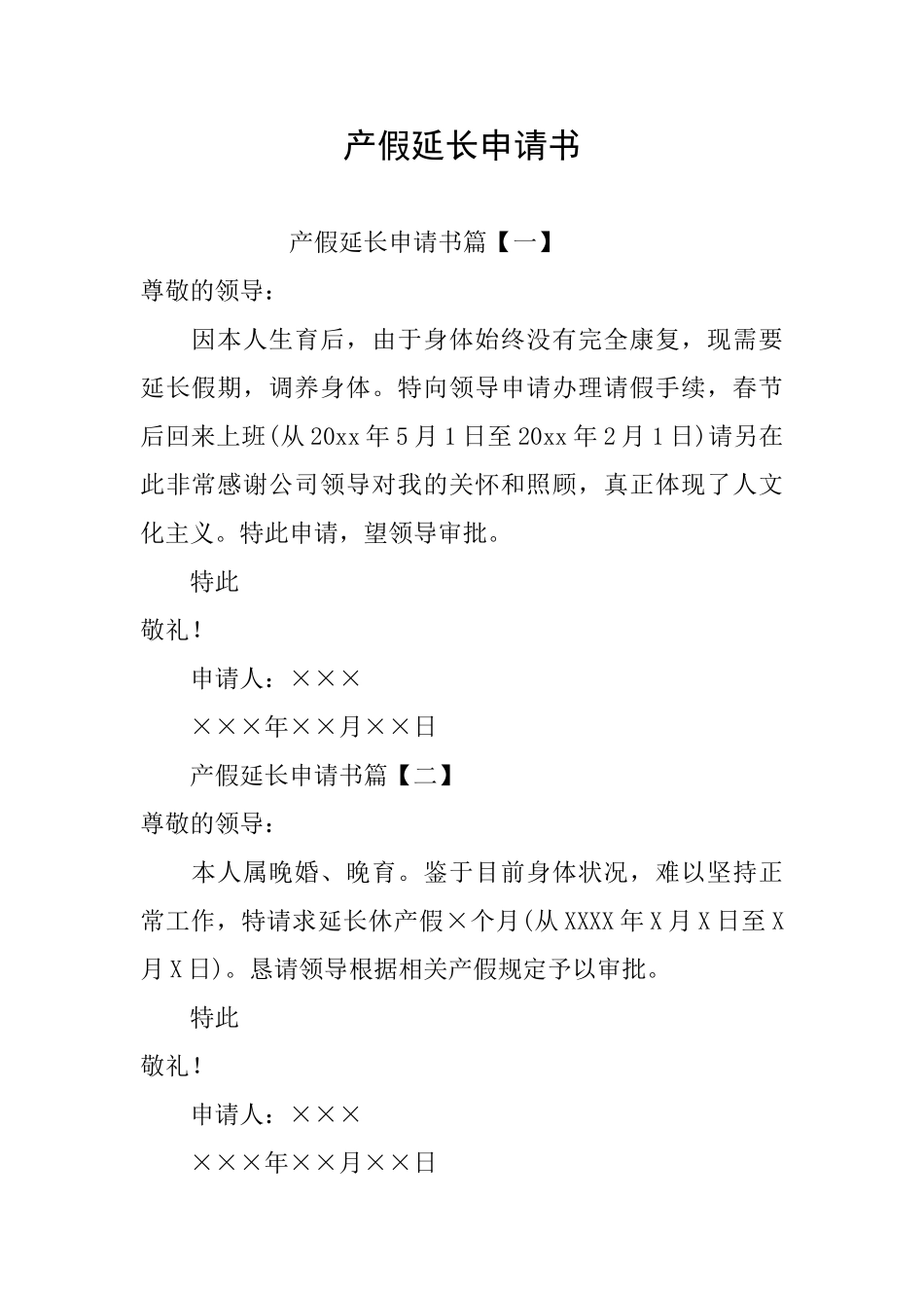 产假延长申请书_第1页