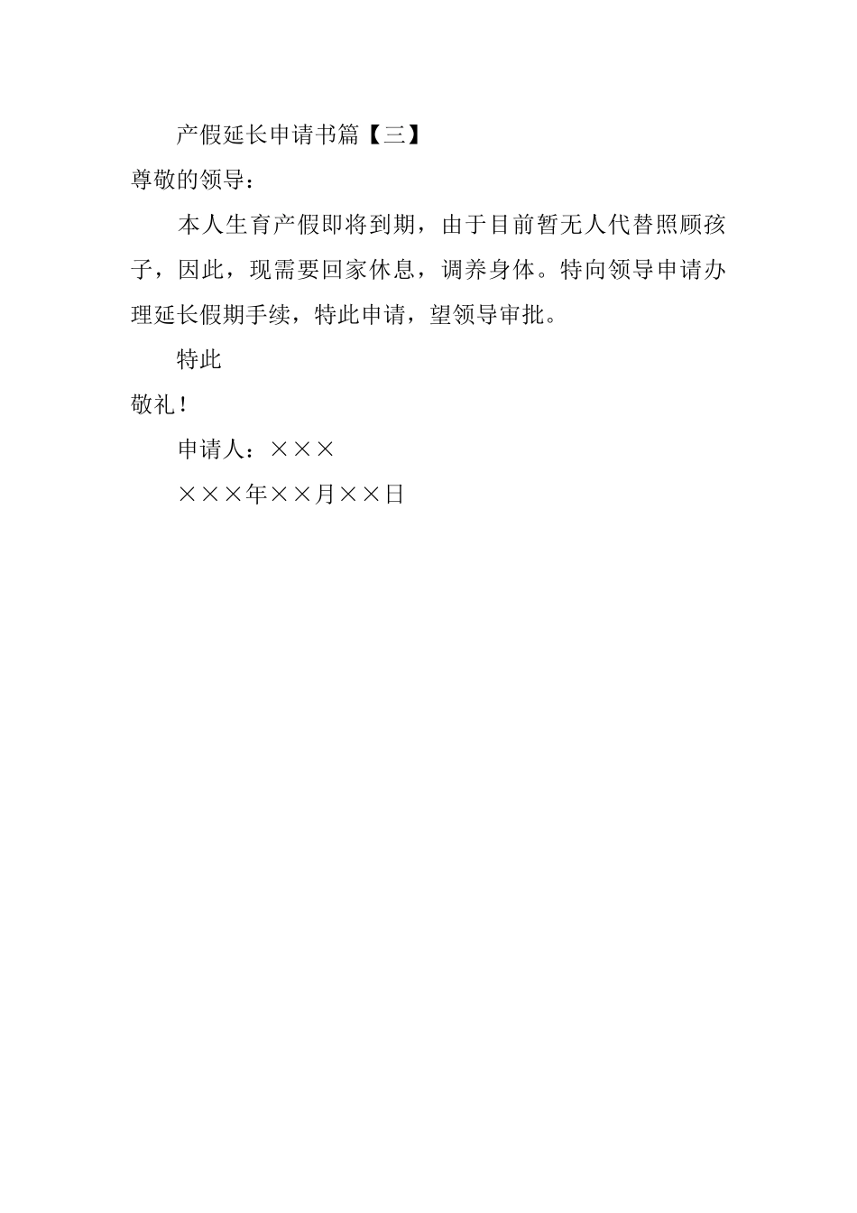 产假延长申请书_第2页