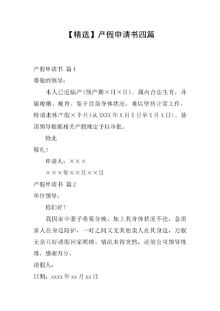 产假申请书四篇