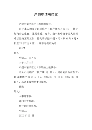 产假申请书范文