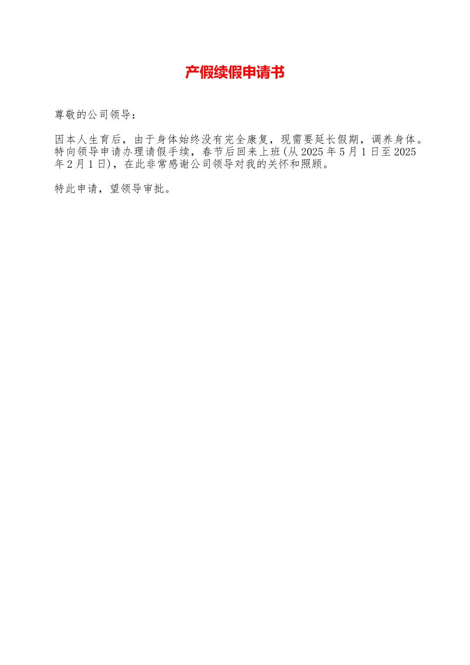 产假续假申请书——范本_第1页