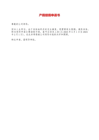 产假续假申请书——范本