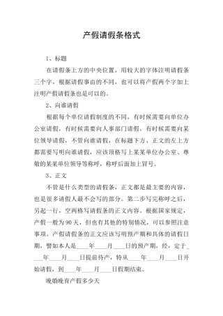产假请假条格式