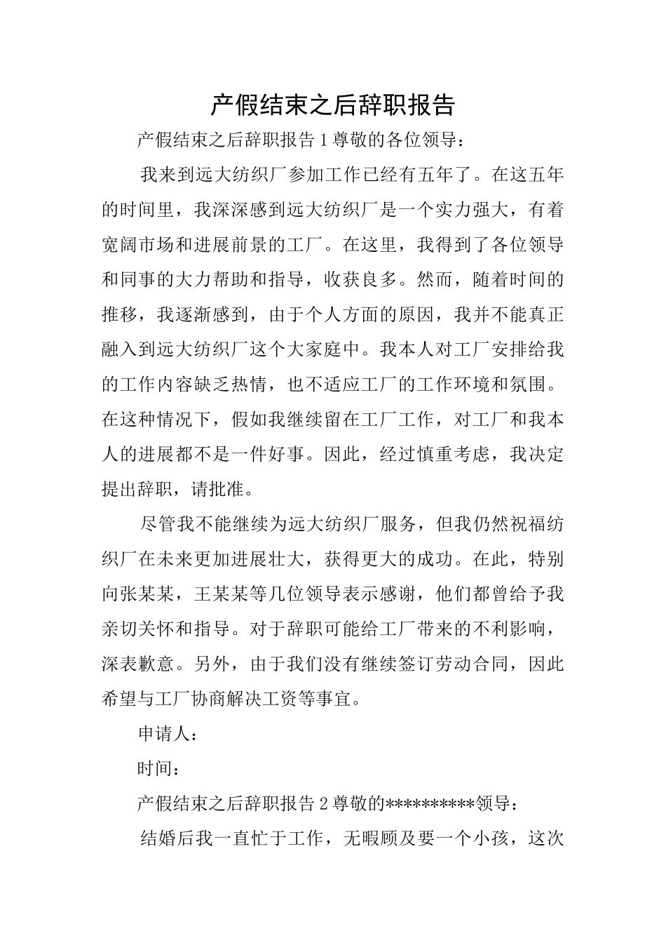产假结束之后辞职报告_第1页