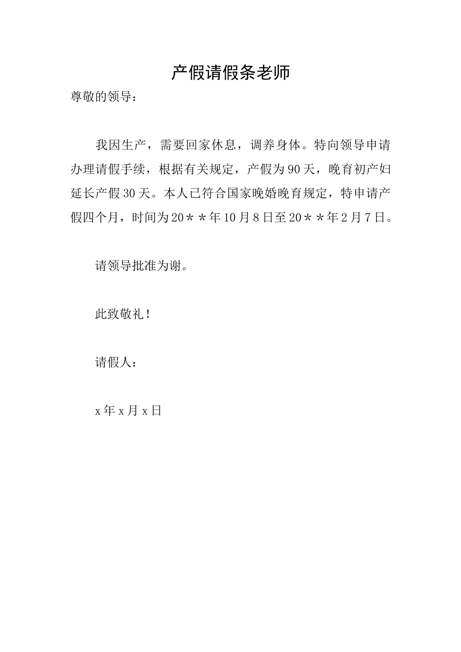 产假请假条教师_第1页