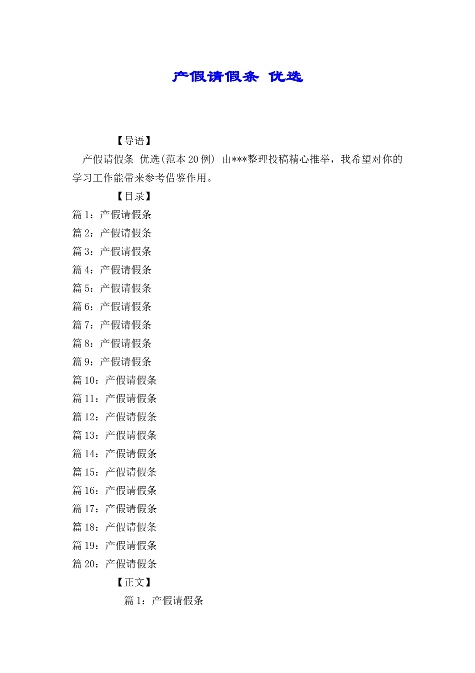 产假请假条优选_第1页