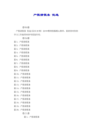 产假请假条优选