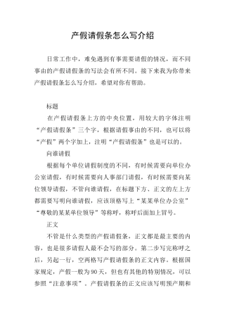 产假请假条怎么写介绍