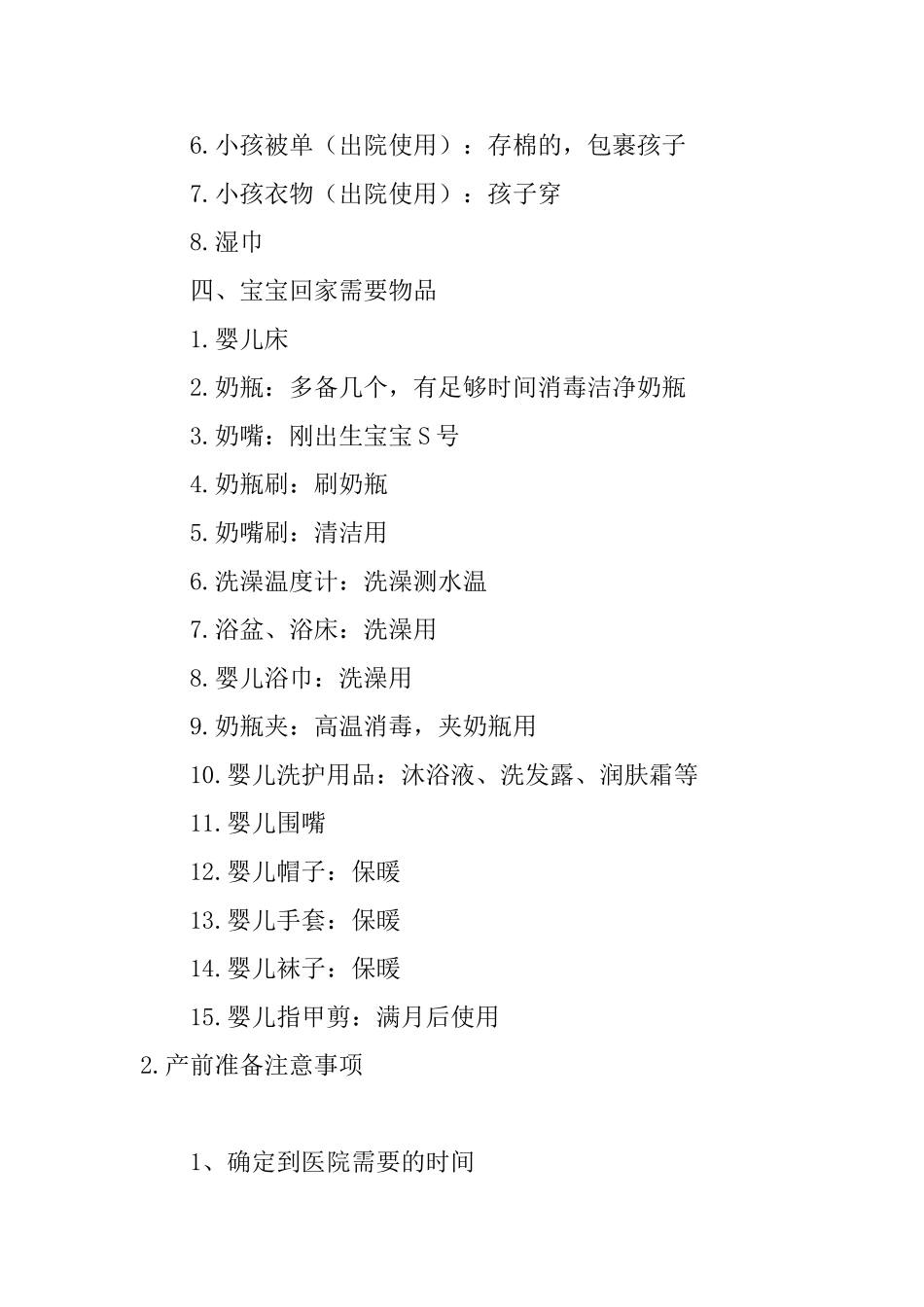 产前准备物品清单大全_第3页