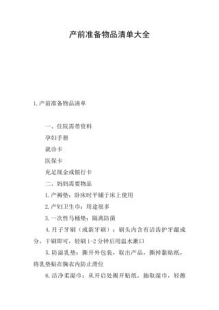产前准备物品清单大全