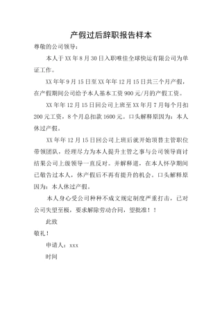 产假过后辞职报告样本