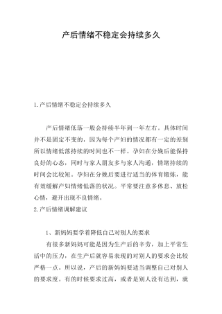 产后情绪不稳定会持续多久
