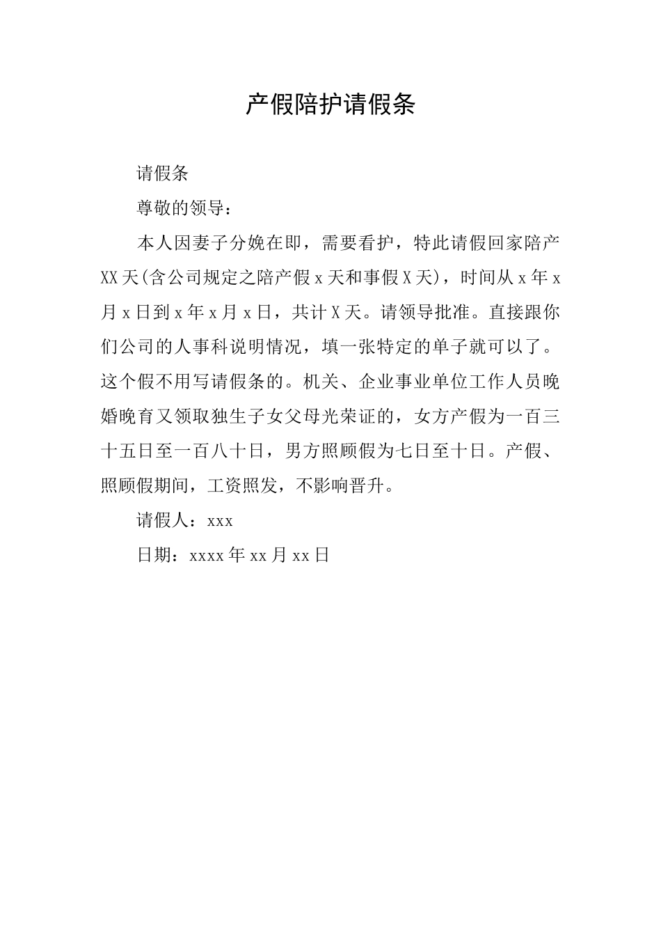 产假陪护请假条_第1页