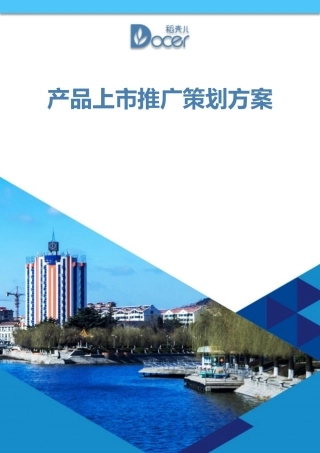 产品上市推广策划方案