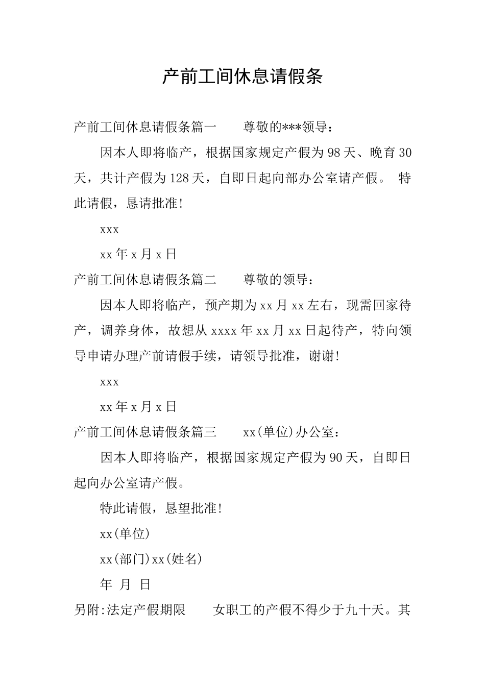 产前工间休息请假条_第1页