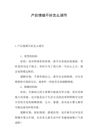 产后情绪不好怎么调节
