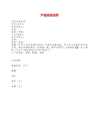 产品买卖合同——范本