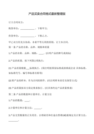产品买卖合同格式最新整理版
