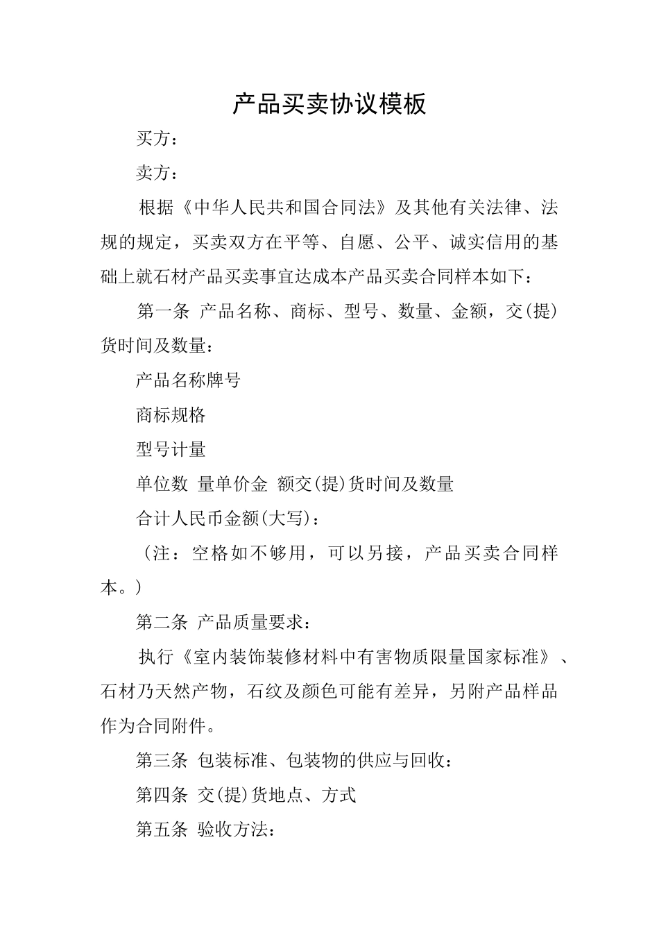 产品买卖协议模板_第1页